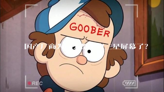 国产厂商为什么都不用三星屏幕了？