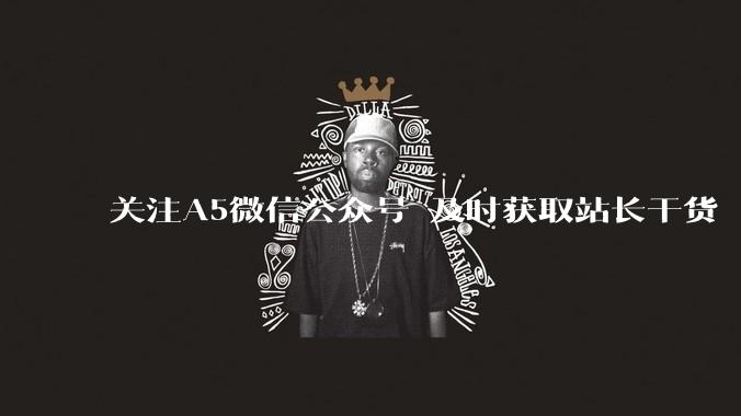 关注A5微信公众号 及时获取站长干货 - *