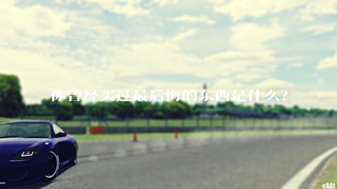 你曾经买过最后悔的东西是什么？