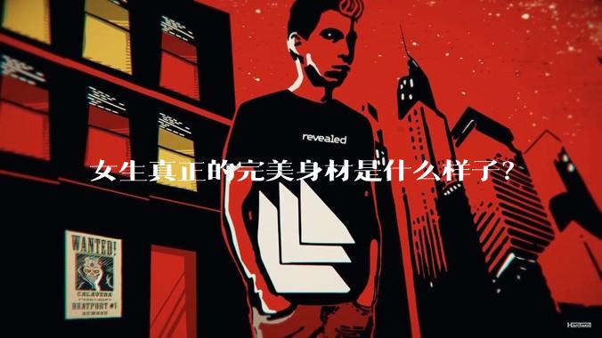 女生真正的完美身材是什么样子？